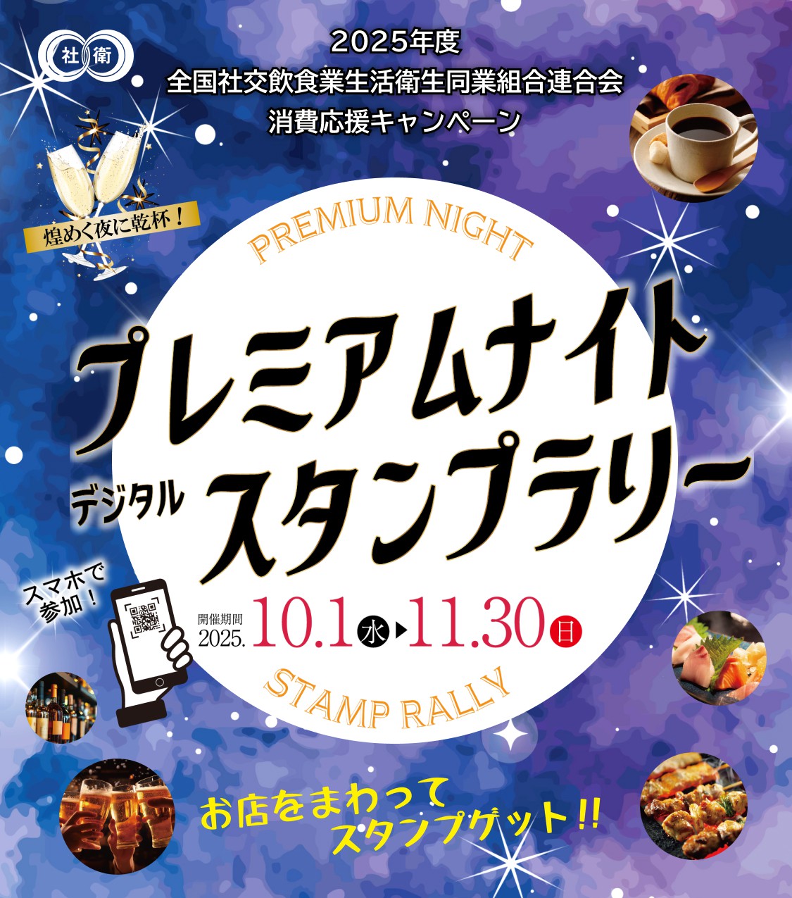 煌めく夜に乾杯！プレミアムナイトデジタルスタンプラリー
